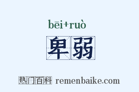 卑弱是什么意思的图片